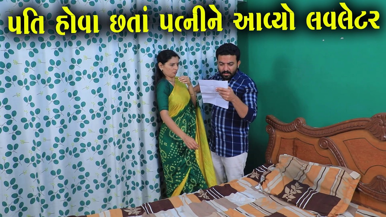 પતિ હોવા છતાં પત્નીને આવ્યો લવલેટર  | Full Movie | Natak | PMGujaratiFilm