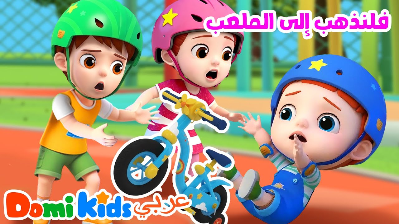 هيا نذهب إلى الملعب! أغنية المرح للأطفال 🛝 | أغاني الأطفال | دومي كيدز Domi Kids