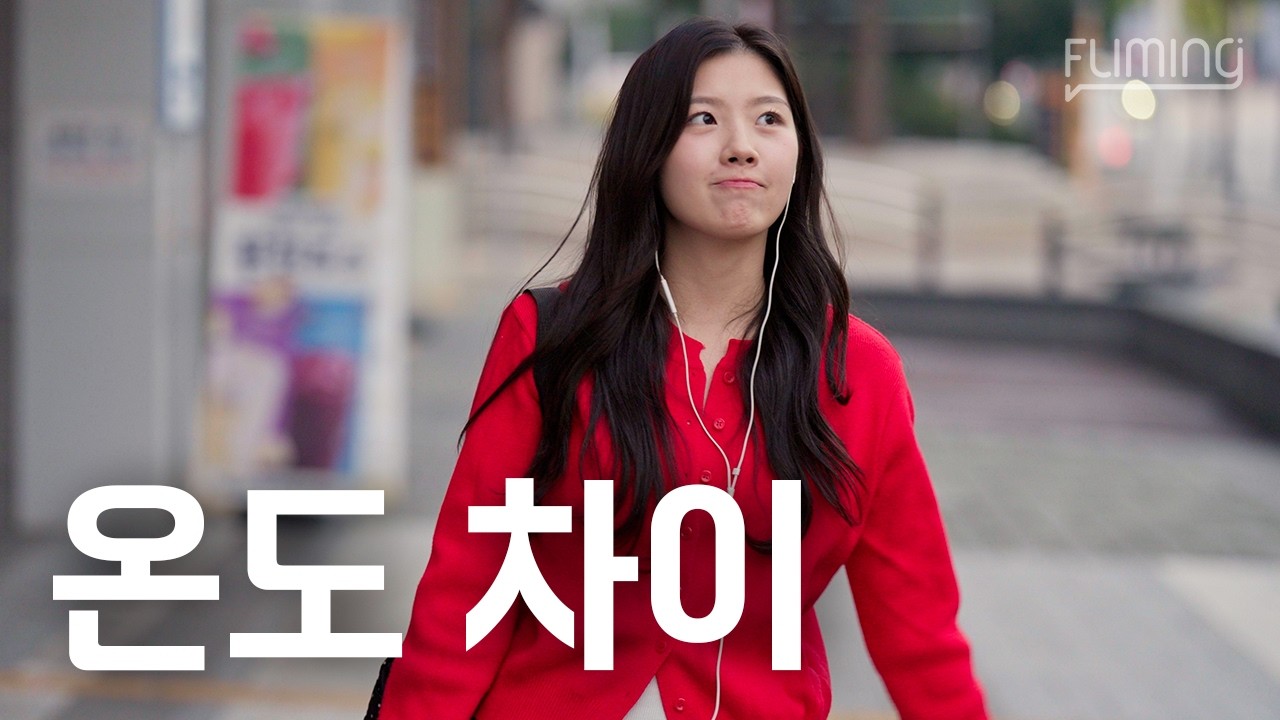 연애 온도차