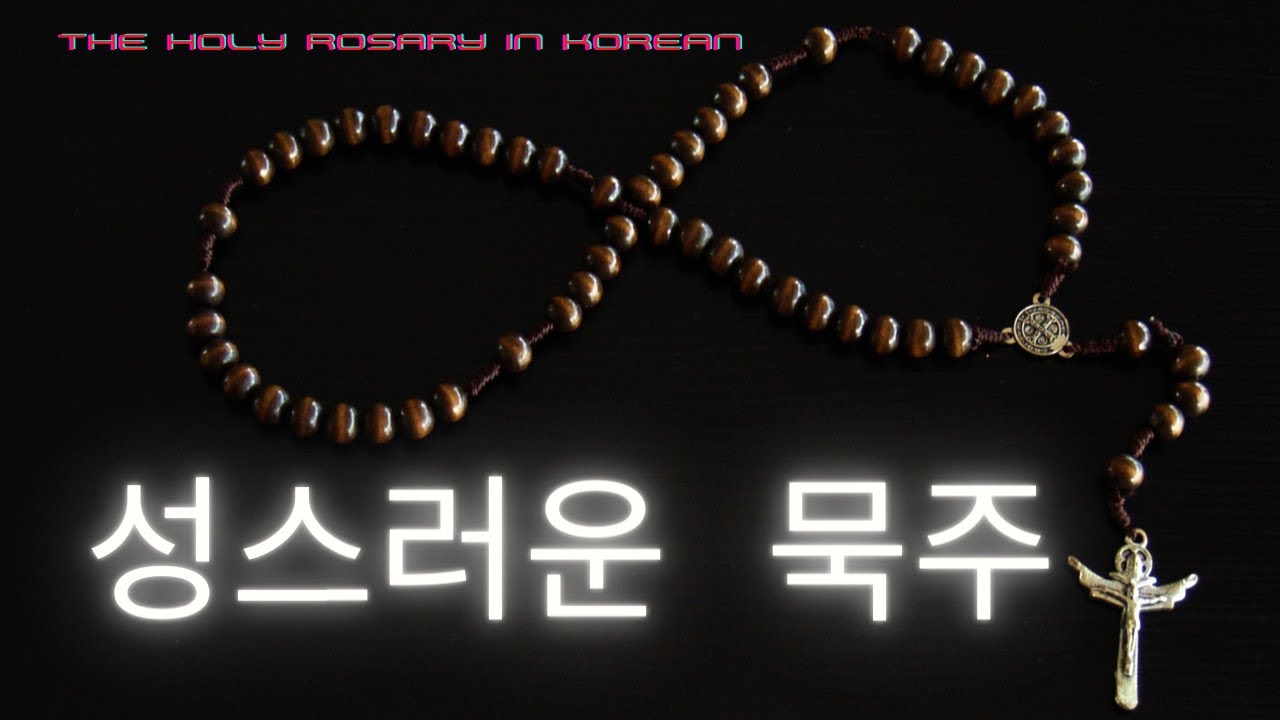 성스러운 묵주  || The Holy Rosary in Korean