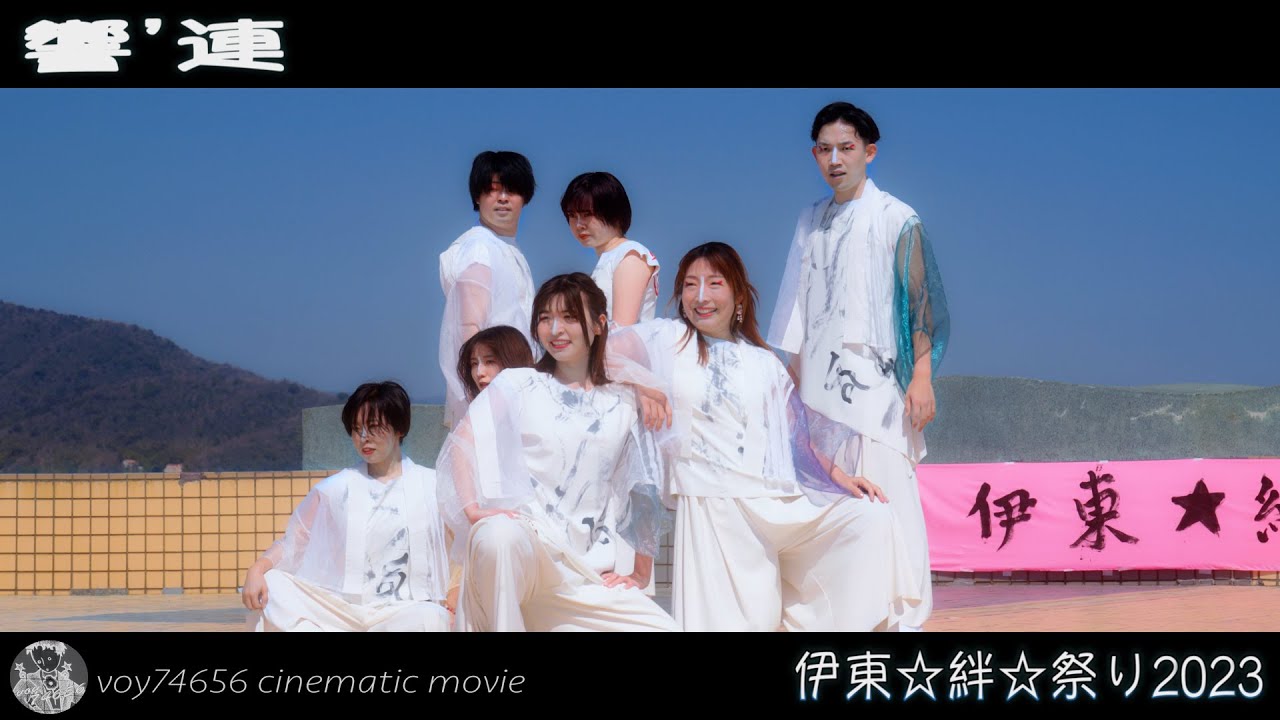 【シネスコ】響’連／伊東☆絆☆祭り2023 第一部