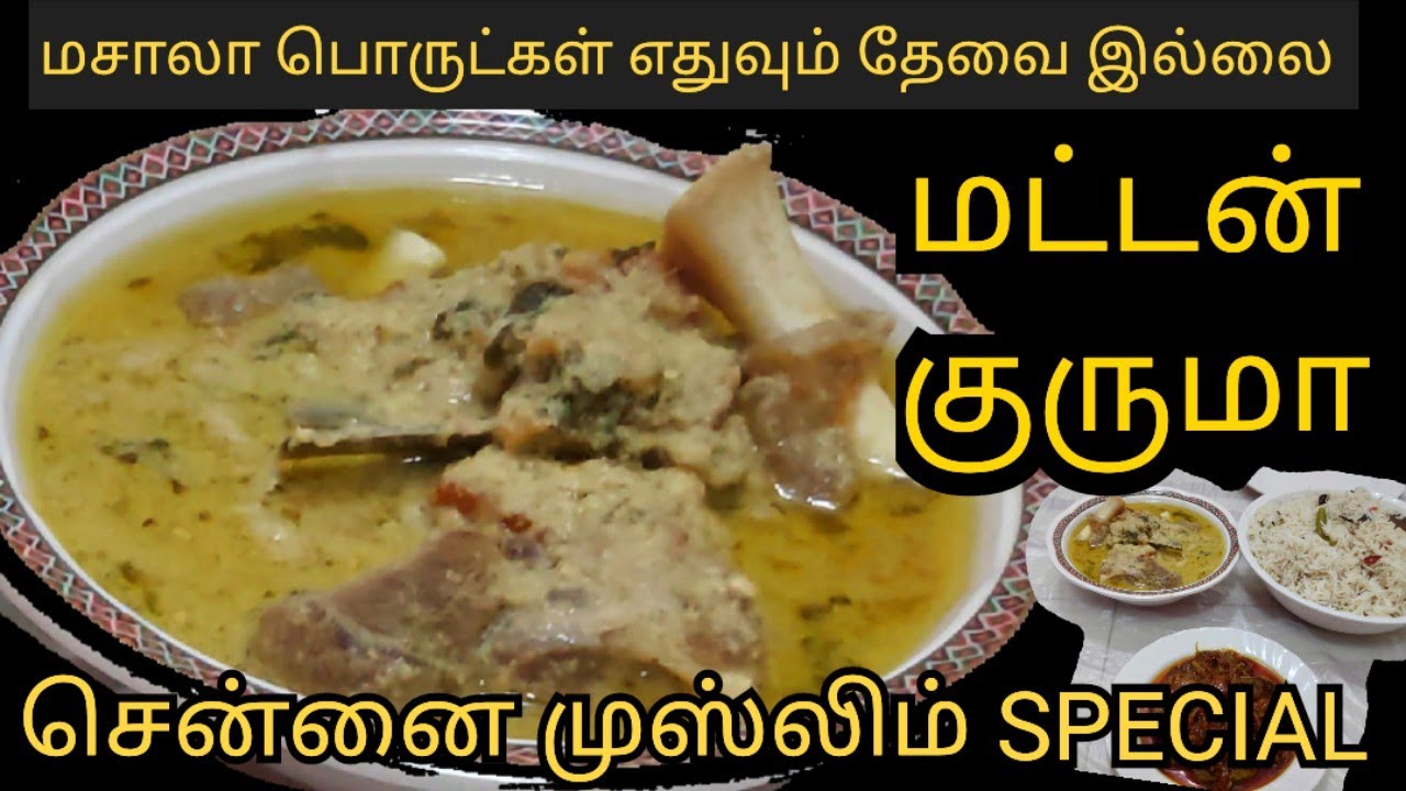 ரமலான் ஸ்பெஷல் சென்னை மட்டன் குருமா | CHENNAI URUDU MUSLIM MUTTON KURUMA #muttonrecipe