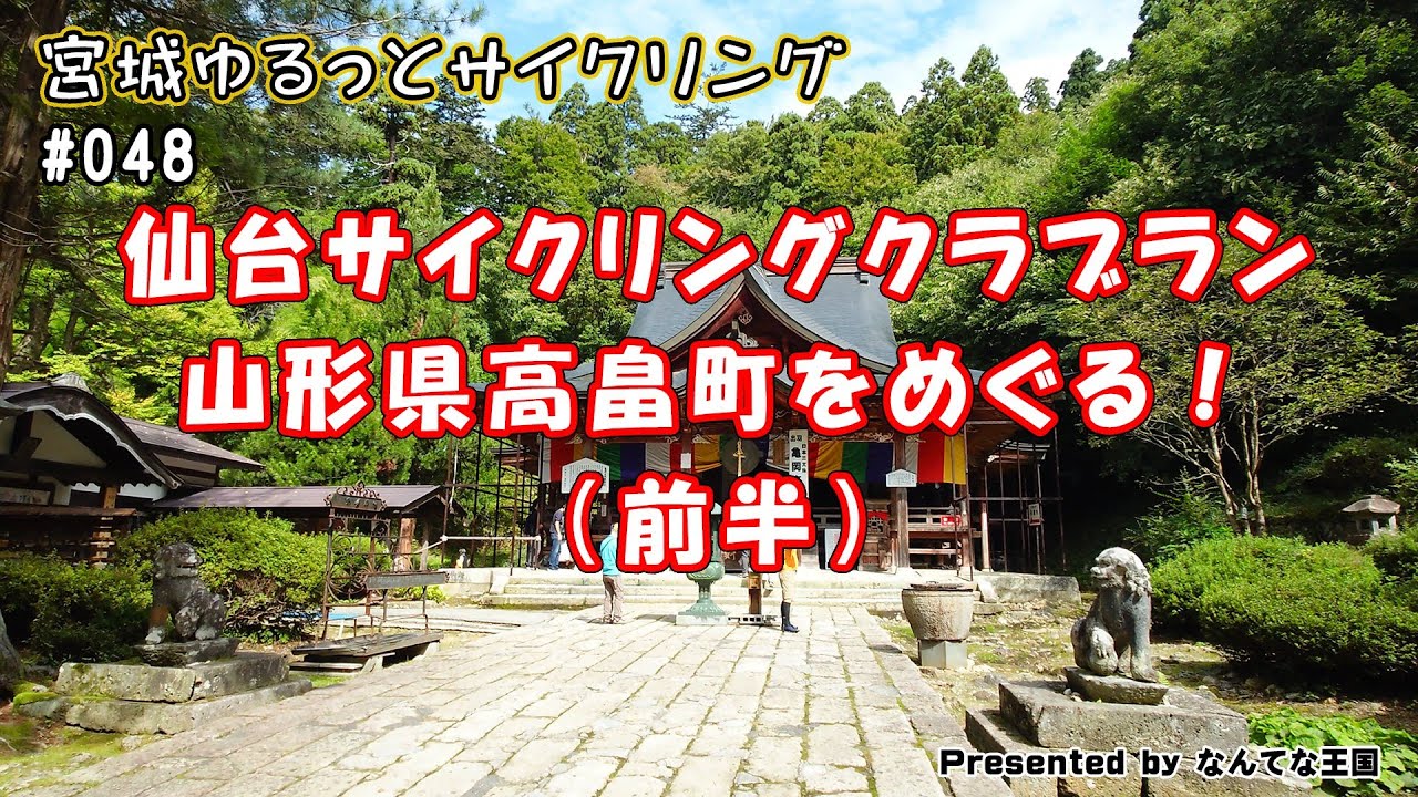 【048】仙台サイクリングクラブラン 山形県高畠町をめぐる！（前半）