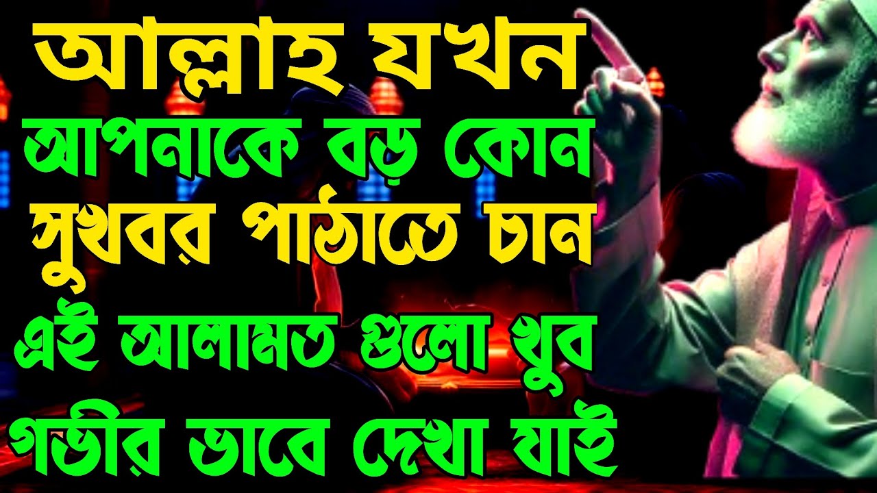 আল্লাহ যখন  আপনাকে বড় কোন সুখবর পাঠাতে চান || এই ৪টি আলামত গভীর ভাবে দেখা যায় 