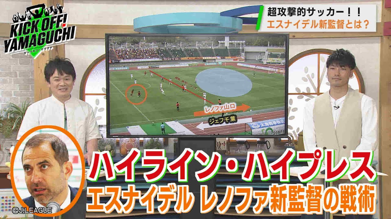 レノファ エスナイデル新監督ってどんな人？ KICK OFF！YAMAGUCHI 2023年6月3日放送回