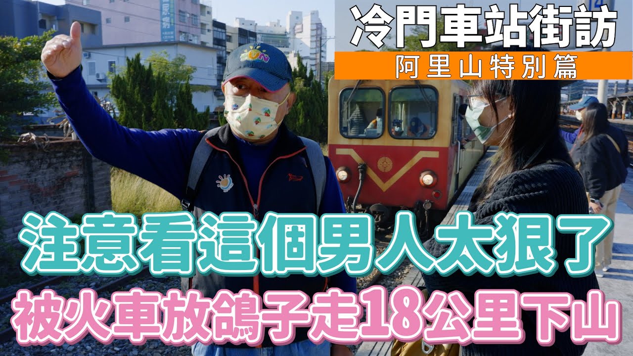 【孫女訪問中】阿里山冷門車站巡禮！被火車放鴿子怒走18k下山？跟老婆在廢棄無人站約會？注意看這些鐵道迷真的太狠！│街訪EP42