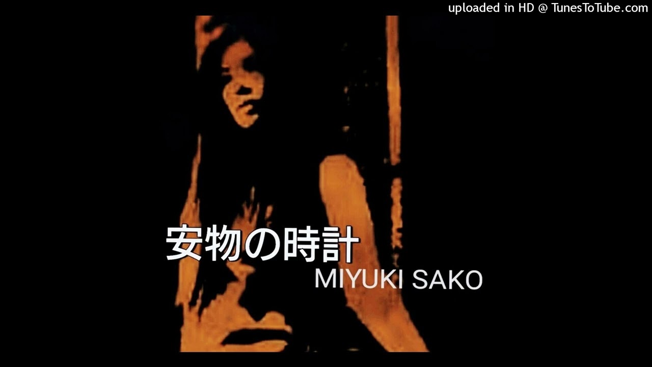 MIYUKI SAKO「安物の時計」作詞： 松本隆  作曲 :矢沢永吉
