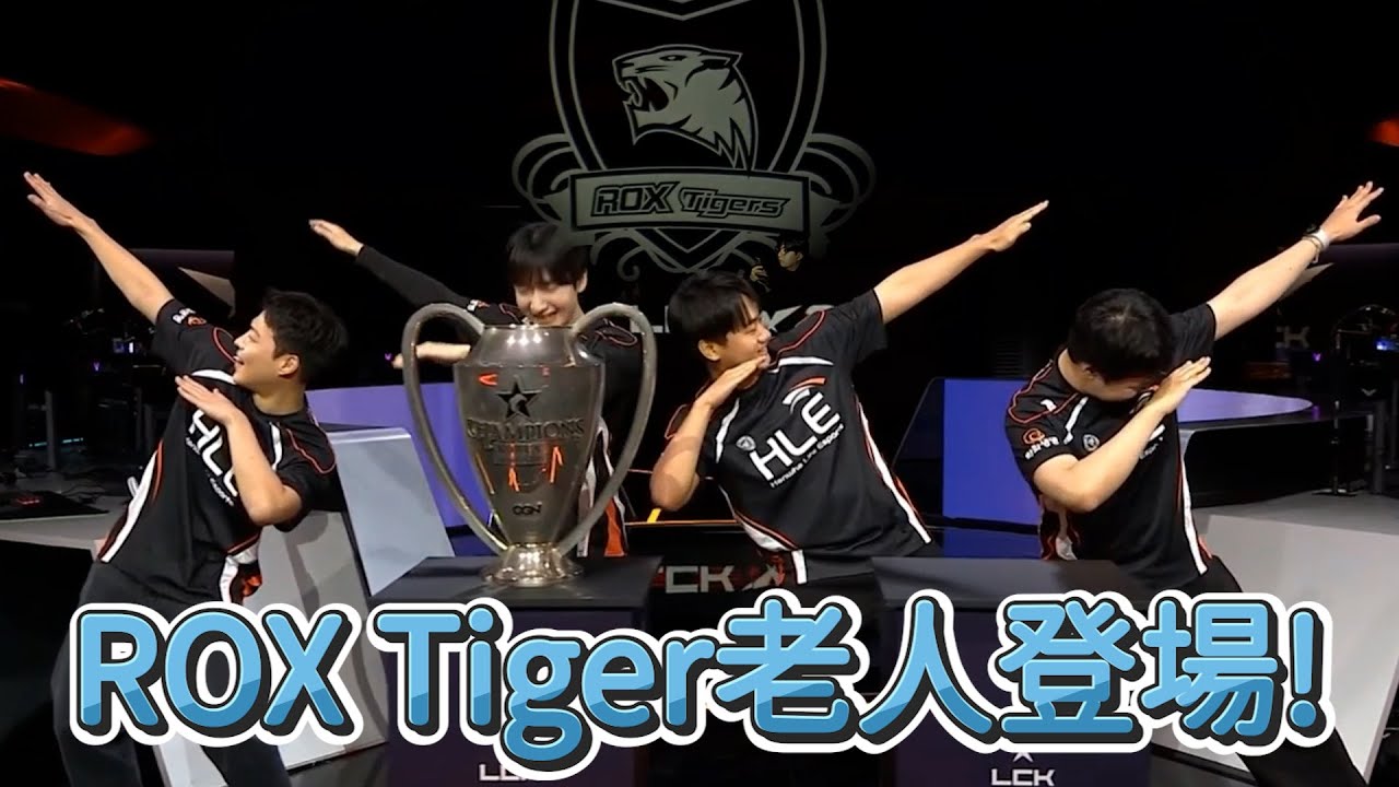 【LCK】ROX Tiger老人登場! | 2025 LCK