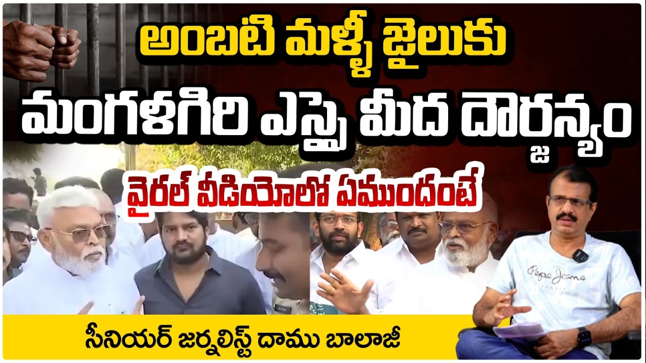 అంబటి మళ్ళీ జైలుకు? | Big Shock To Ambati Rambabu | Ys Jagan | Daamu Balaji