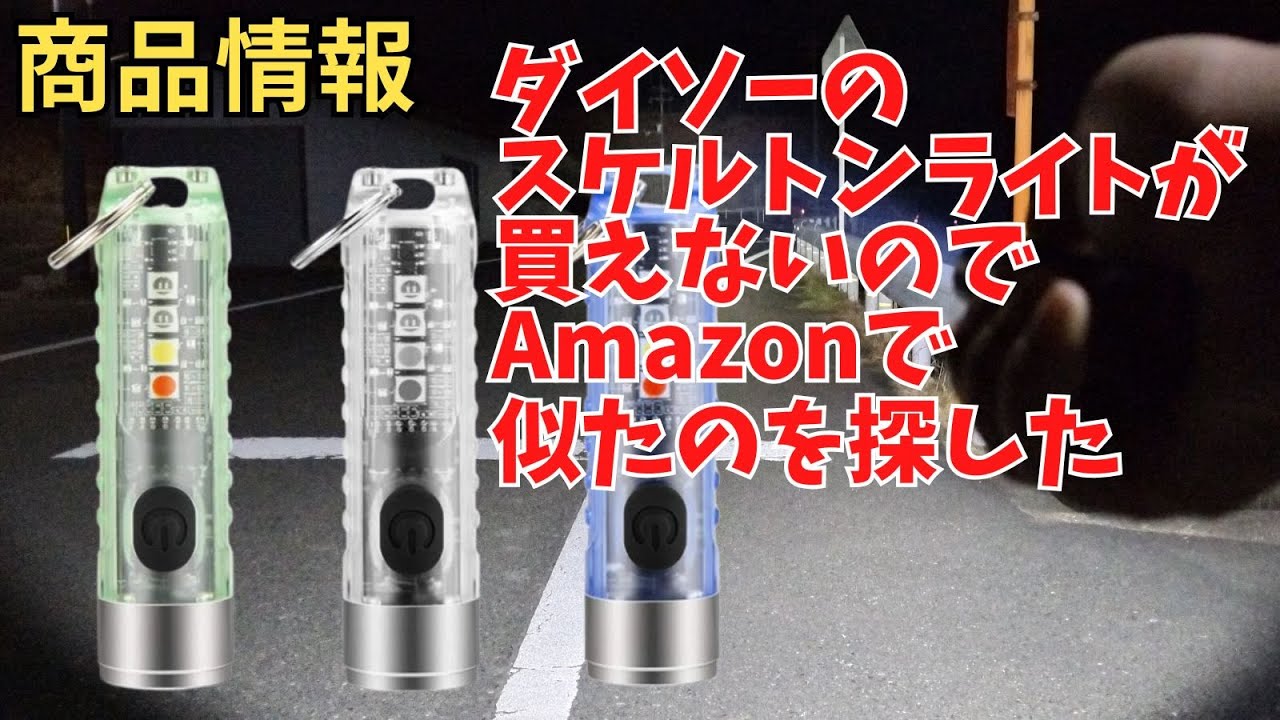 ダイソーのスケルトンライトが買えないので,Amazonで似たような小型ライトを探した