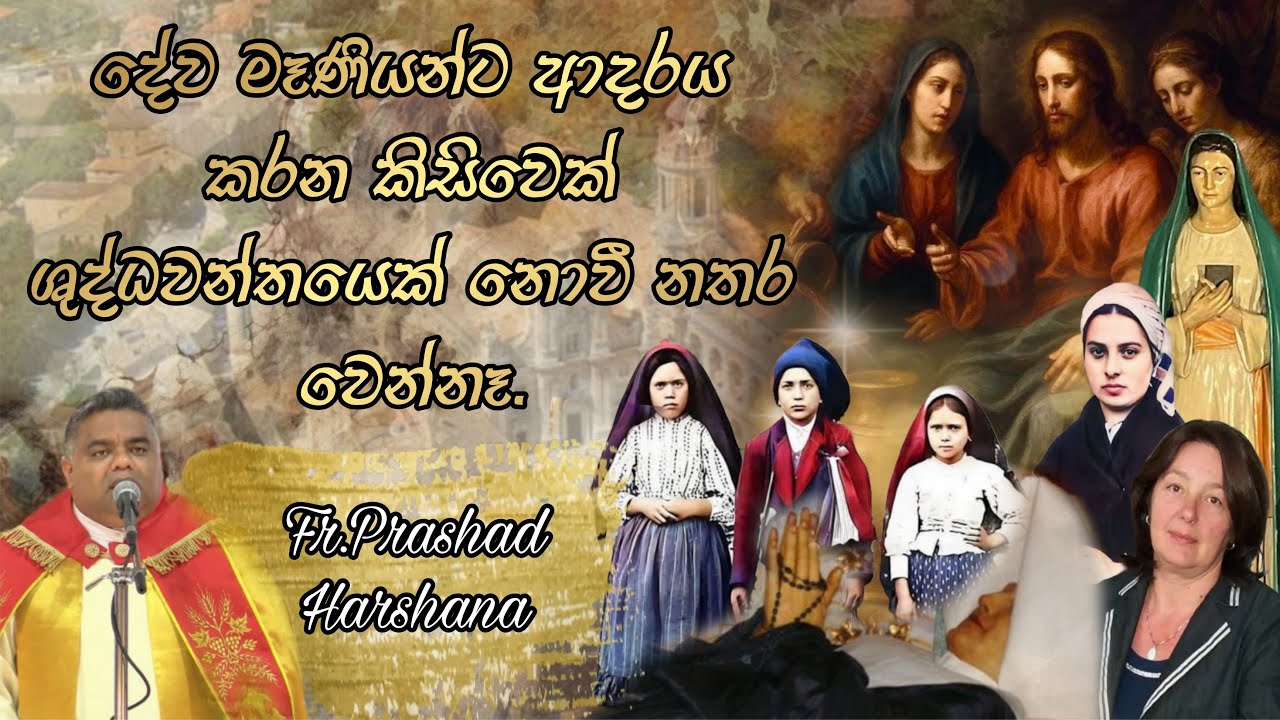 දේව මෑණියන්ට ආදරය කරන කිසිවෙක් ශුද්ධවන්තයෙක් නොවී නතර වෙන්නෑ. - Fr.Prashad Harshana