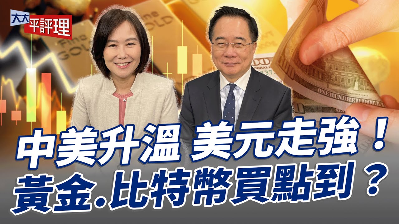 中美升溫 美元走強！黃金.比特幣買點到？【大大平評理】2025.11.04 平秀琳、蔡正元