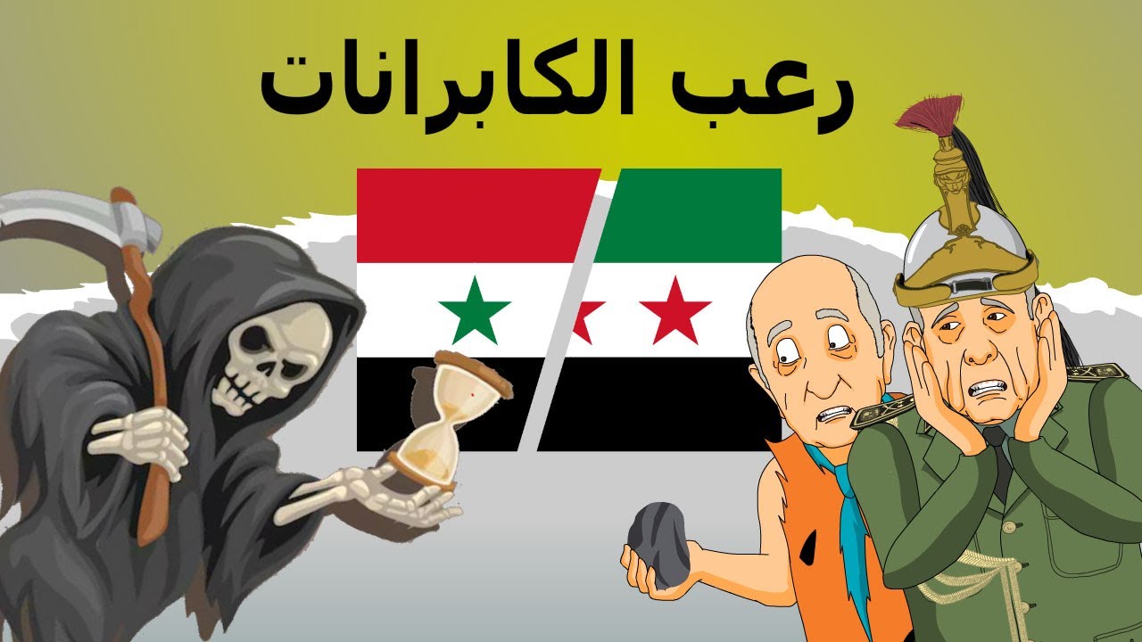 دار الكابرانات - رعب الكابرانات