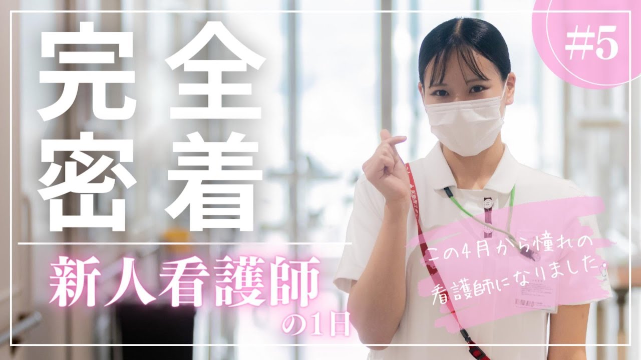 【新人看護師の1日】病院で働く人に密着シリーズ #5 【広島市立北部医療センター安佐市民病院】