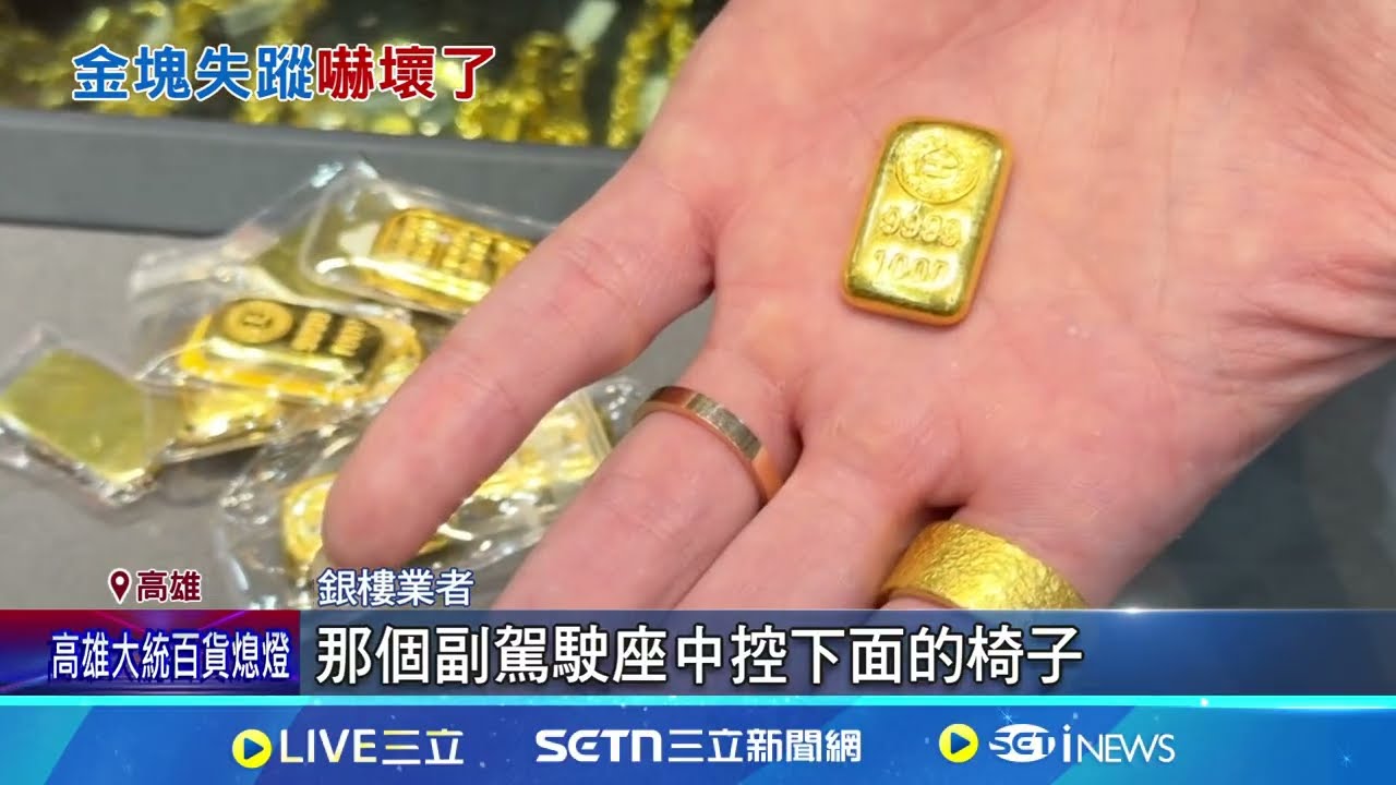 銀樓老闆20萬黃金掉車縫 車送洗5分鐘挖出 黃金.鑽石掉車裡 洗車業者:座椅縫隙容易卡｜三立新聞網 SETN.com