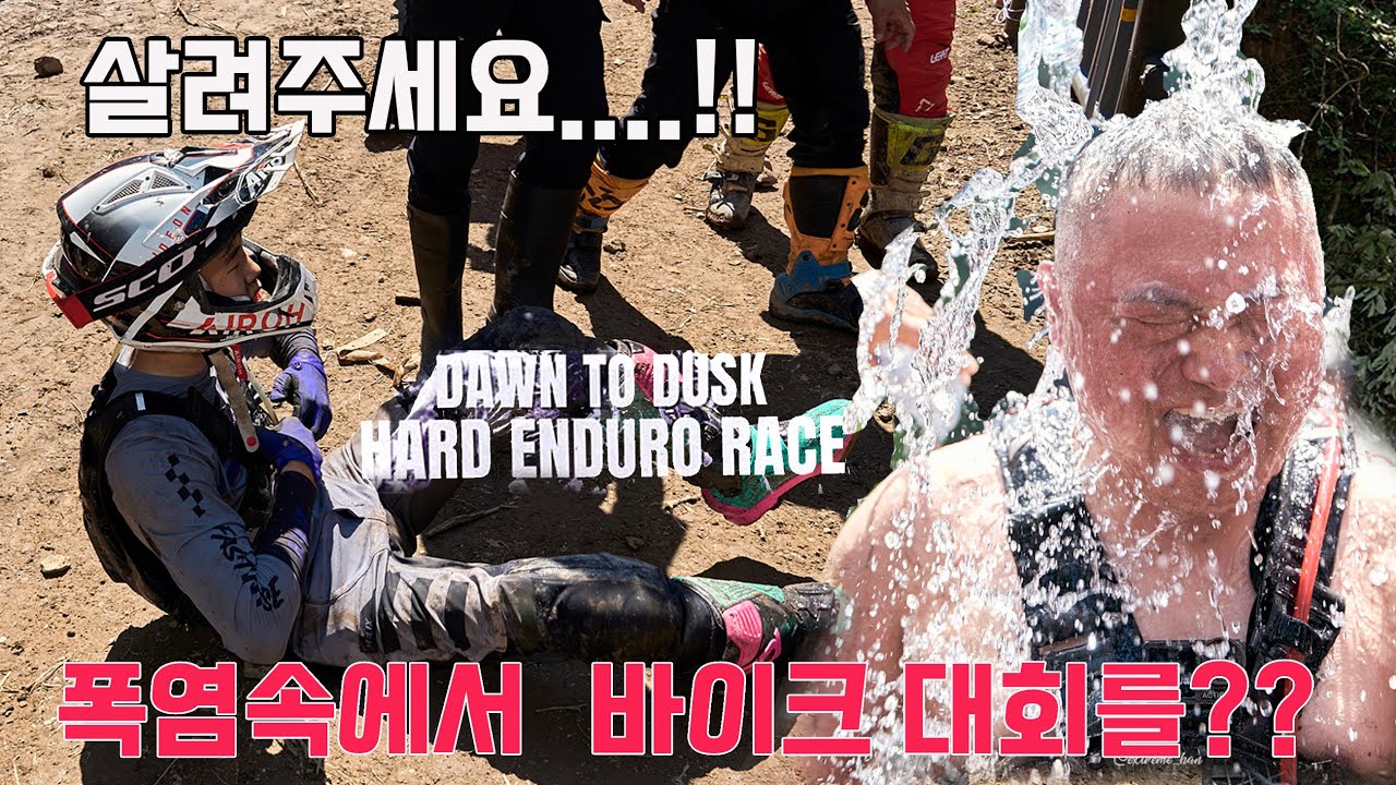 [enduro] 폭염속에서 하드 엔듀로 촬영하기  - HARD ENDURO RACE to KOREA sanlim