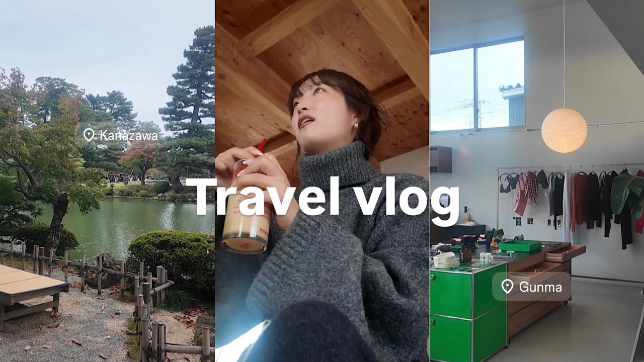 【vlog】金沢1泊２日/群馬日帰りの旅🧳宿泊先/食べたもの/カフェ巡り/古着購入 