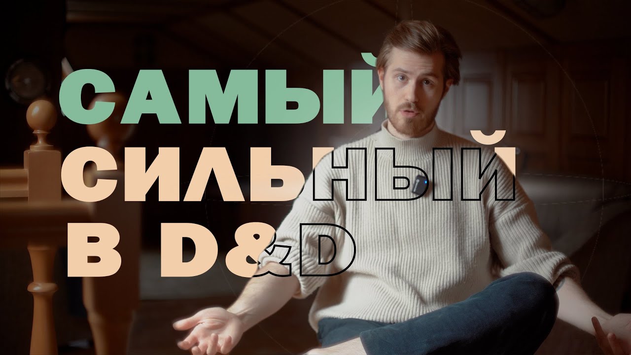 Как Бороться С МинМаксерами в D&D