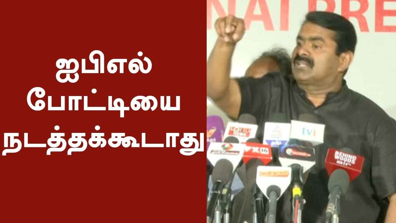 ஐபிஎல் போட்டியை நடத்தக்கூடாது | Seeman, Thaniyarasu, Thamimun ansari & Maniarasan Speech On IPL