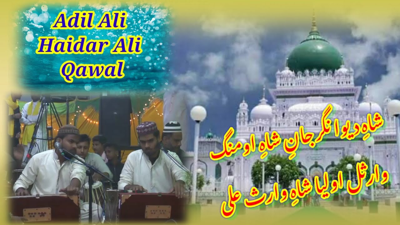 Shah E Dewa Nagar Jan E Shah E Umam Qawali || Adil ali Haidar Ali Qawal ||