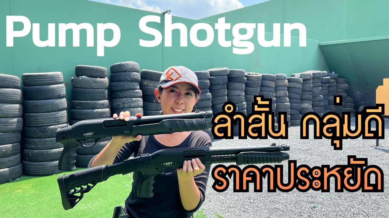 [ChannelMo] รีวิวปืนลูกซองปั้ม Mertmak บรรจุ 4+1 ลำกล้องกระทัดรัด 12 นิ้ว คล่องตัวสุดๆ