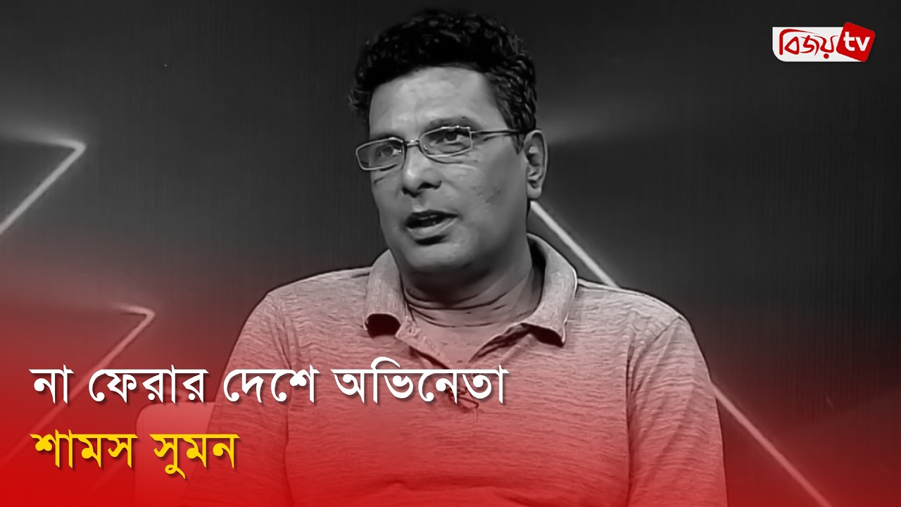 চলে গেলেন শামস সুমন, নাট্যাঙ্গনে শোকের ছায়া | Shams Sumon | Bijoy TV