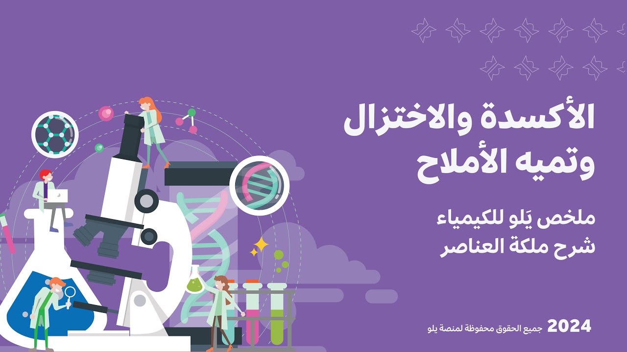 شرح ملخص يَلو للكيمياء 2024 | الأكسدة والاختزال وتميه الأملاح