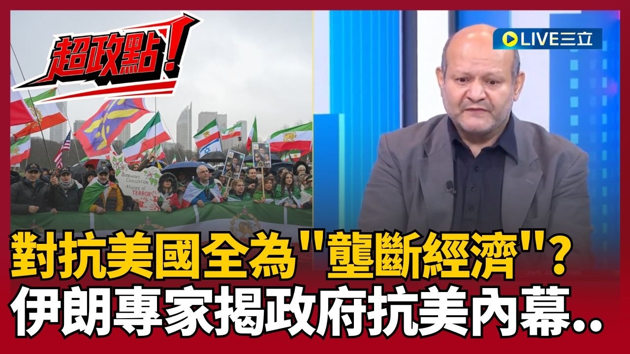 【超政點！】伊朗在台教授揭密幕後！伊朗政府對抗美國全為