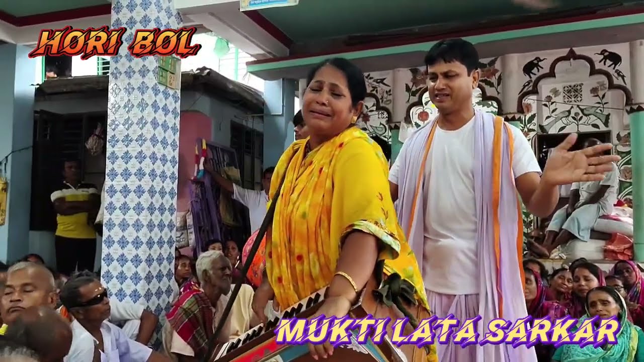 কি দুঃখে গৌর হোলি বল কানাই, মহা সংকীর্তন শিল্পী : মুক্তি লতা সরকার।