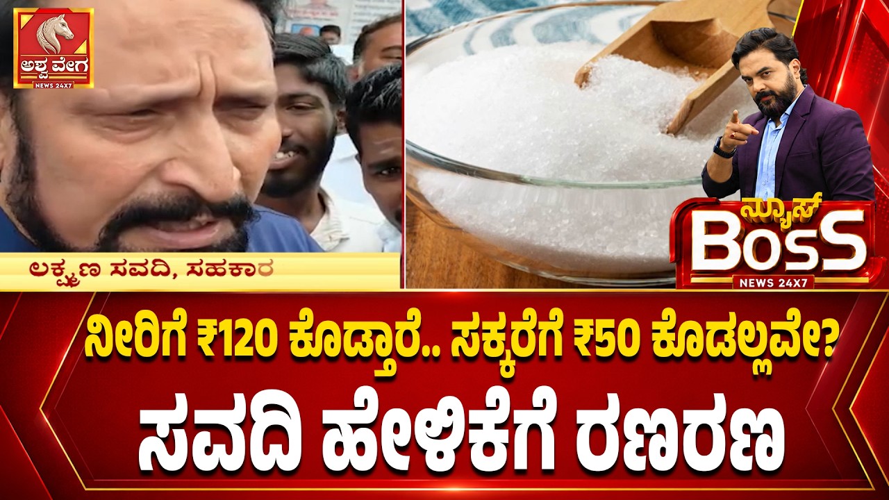 ನೀರಿಗೆ ₹120 ಕೊಡ್ತಾರೆ.. ಸಕ್ಕರೆಗೆ ₹50 ಕೊಡಲ್ಲವೇ? ಸವದಿ ಹೇಳಿಕೆಗೆ ರಣರಣ | Savadi&rsquo;s Controversial Remark
