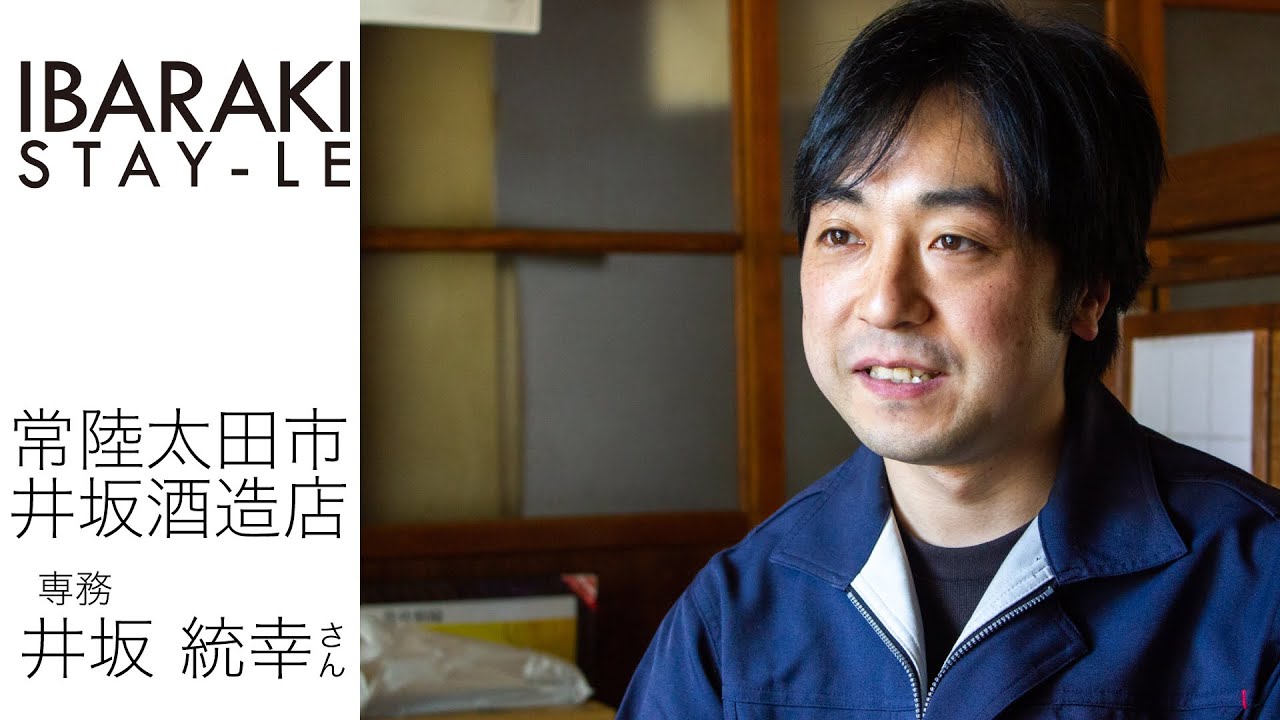 200年の歴史を背に変化を恐れない酒蔵 常陸太田市 井坂酒造店【日乃出鶴】