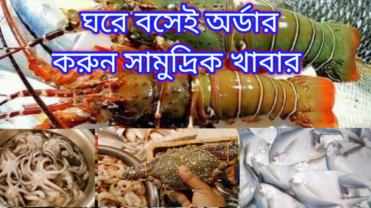 সামুদ্রিক কাঁকড়া, অক্টোপাস, স্কুইড, লবস্টার ও সামুদ্রিক মাছ। Sea crab in Dhaka. Octopus in Dhaka