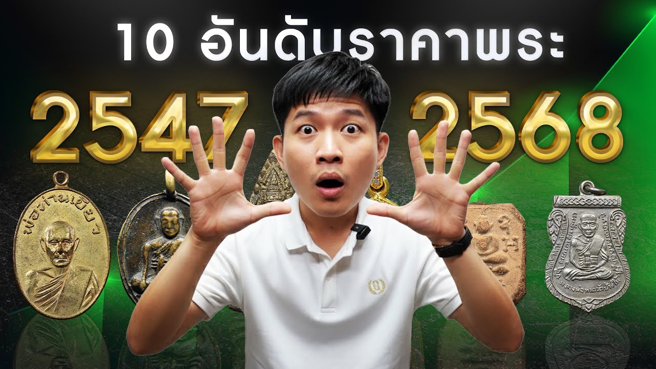 EP.1088 10 อันดับราคาพระ ปี 2547 vs 2568  // 21 ปี ราคาขึ้นเท่าไหร่ไปดูกัน #อันดับพระเครื่อง
