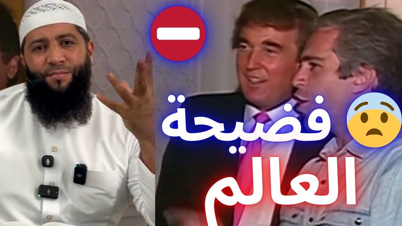 😱 سقوط القناع: فضيحة أخلاقية تهزّ العالم! | الشيخ طاهر ضروي