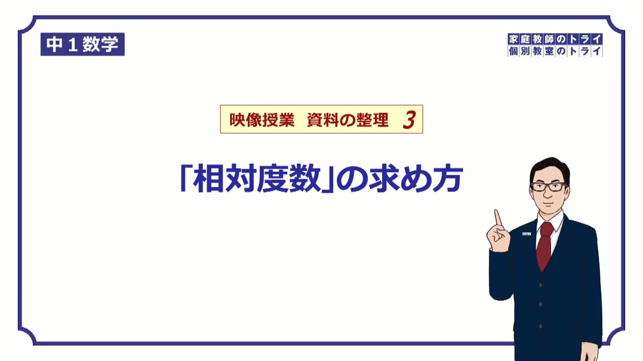 【中１　数学】　資料の整理３　相対度数の求め方　（９分）