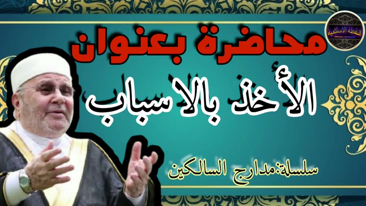 محاضرة بعنوان الأخذ بالاسباب محمد راتب النابلسي