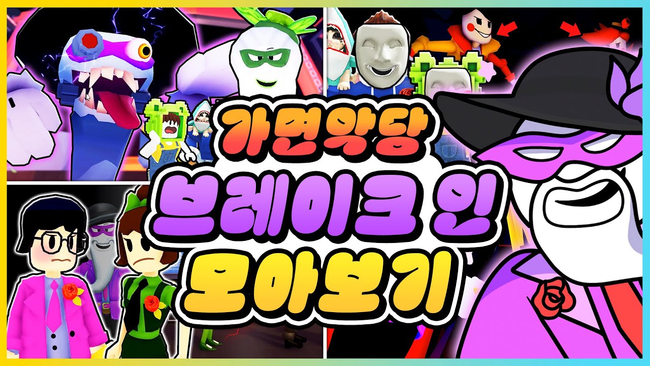 로블록스를 파괴하는 가면 악당 모든 엔딩!! 브레이크 인1,2 모아보기!! [새상놀이터]