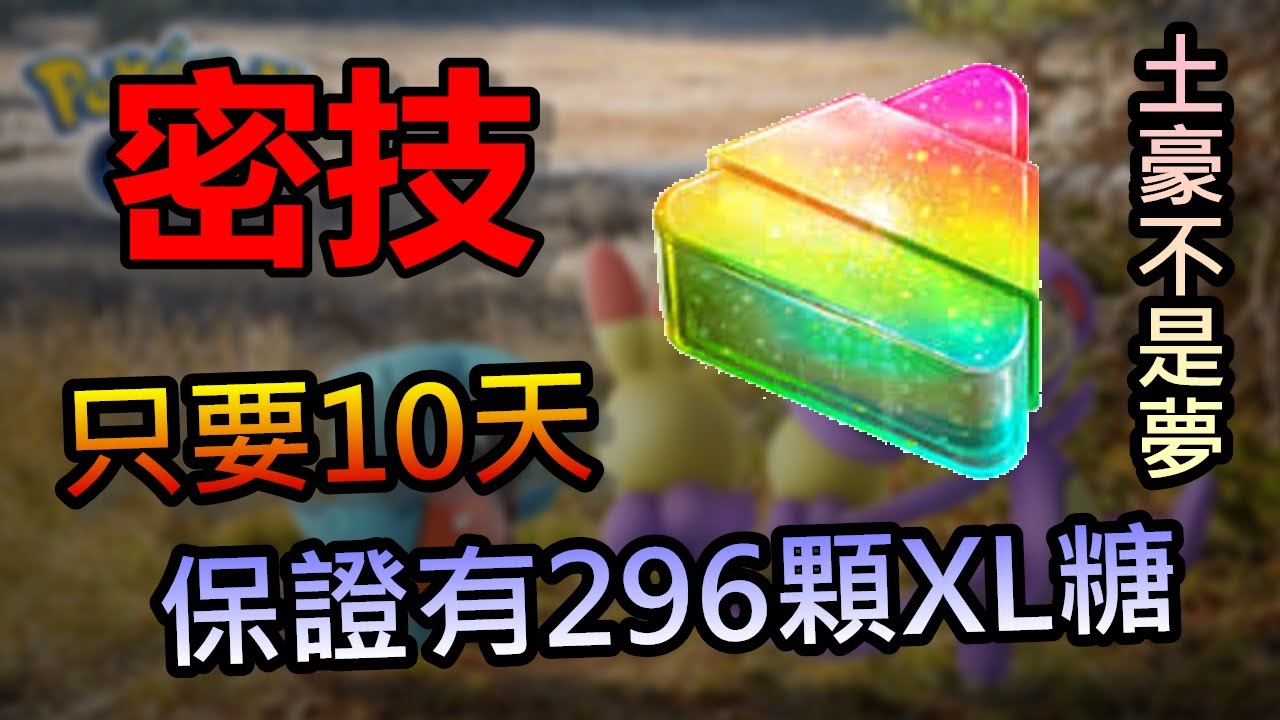 【XL糖果密技】快速累積XL糖果  讓你成為土豪不是夢!!!  打不贏 那我們就加入他【小腸Vic】【寶可夢小知識】