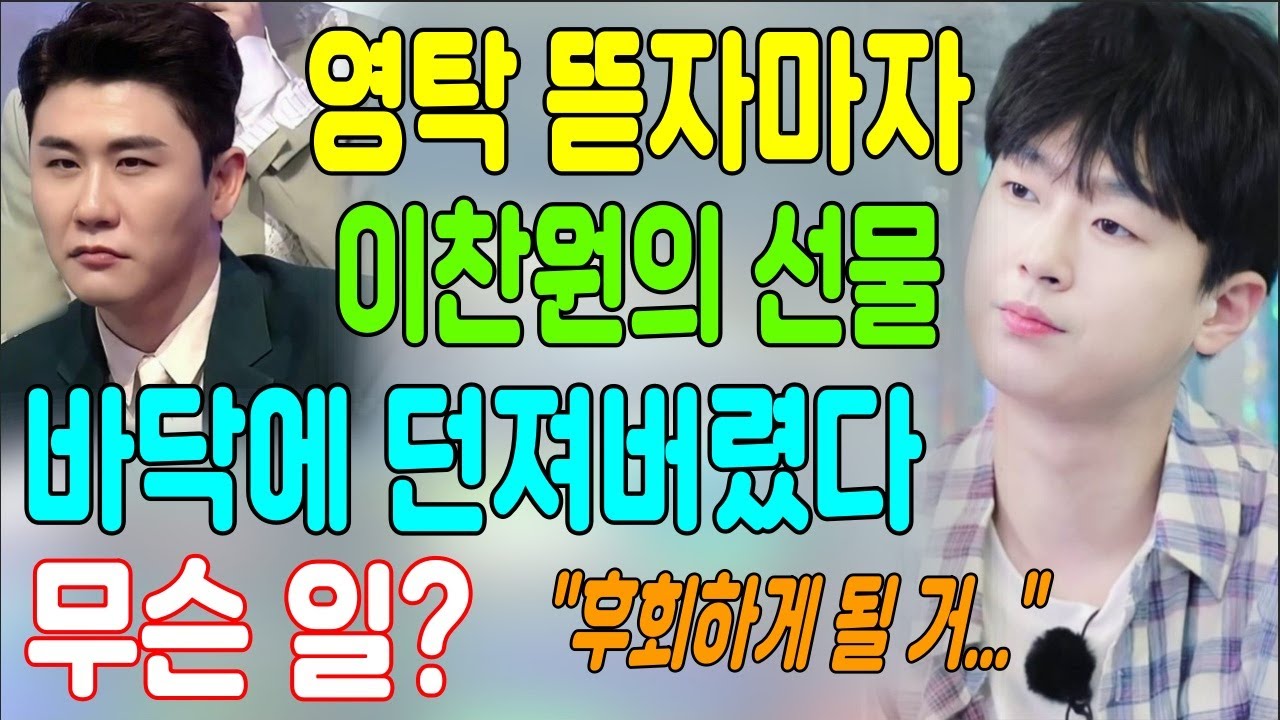 [쇼크] 영탁이 이찬원에게서 받은 생일 선물 상자를 뜯자마자 화를 내서 선물을 바닥에 던져버렸다!! 당혹한 이찬원. 