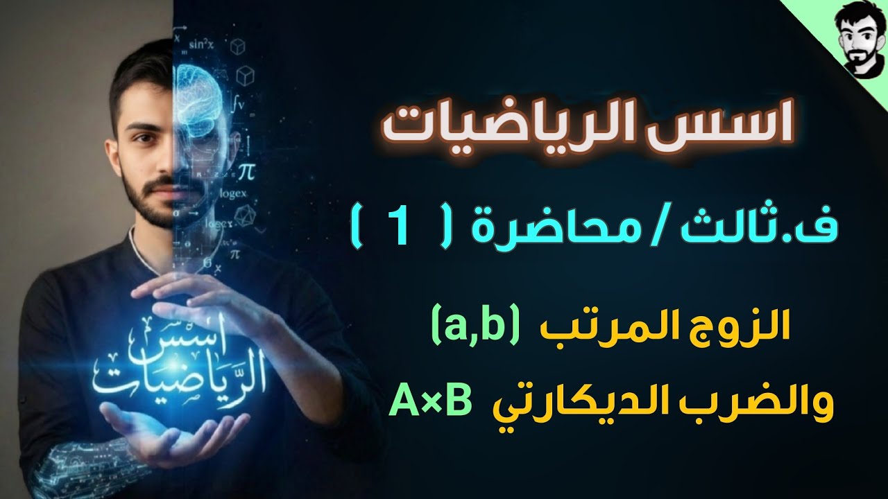 اسس الرياضيات/ الزوج المرتب والضرب الديكارتي / محاضرة (1) الفصل الثالث / رياضيات جامعة اولى