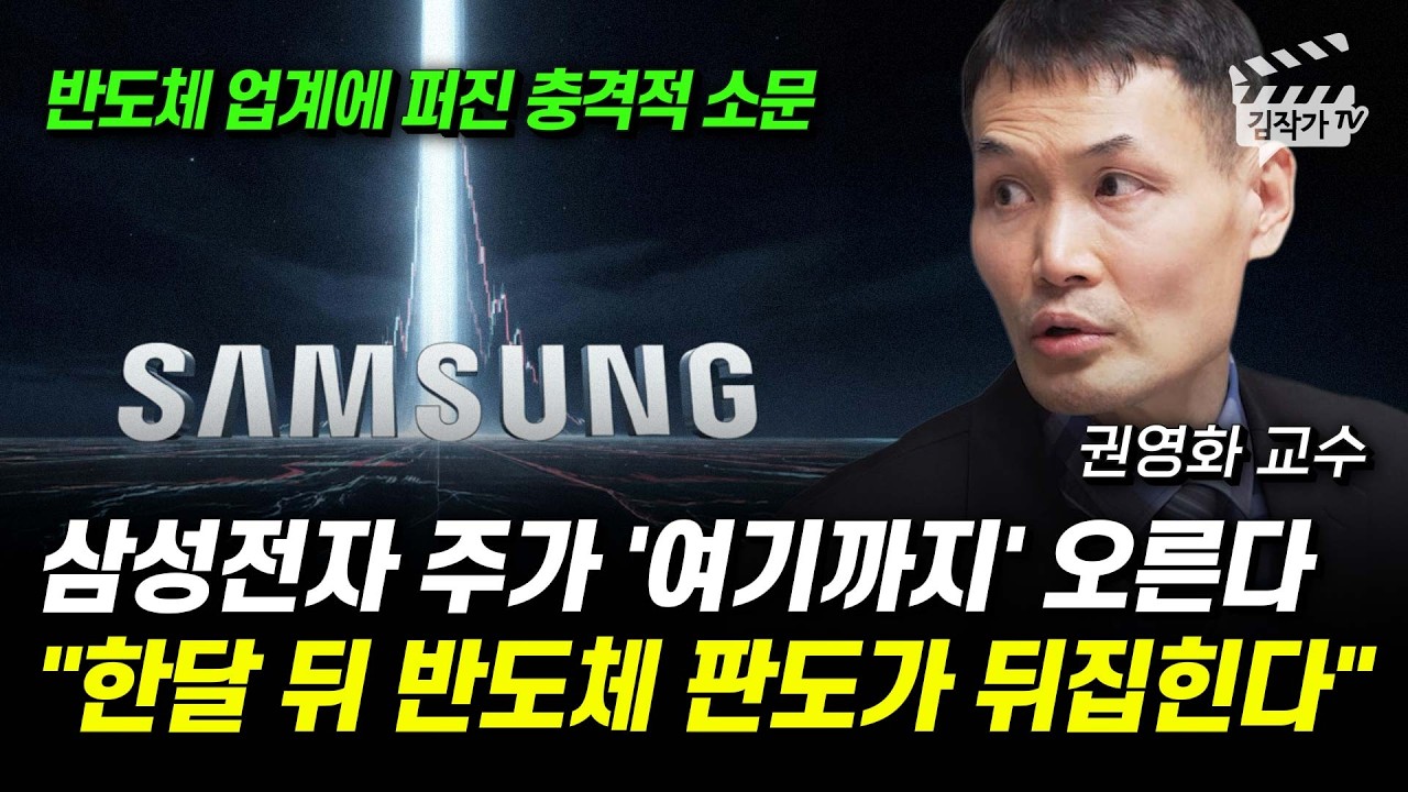 삼성전자 주가 '여기까지' 오른다, 한달 뒤 반도체 판도가 뒤집힌다 (권영화 교수)