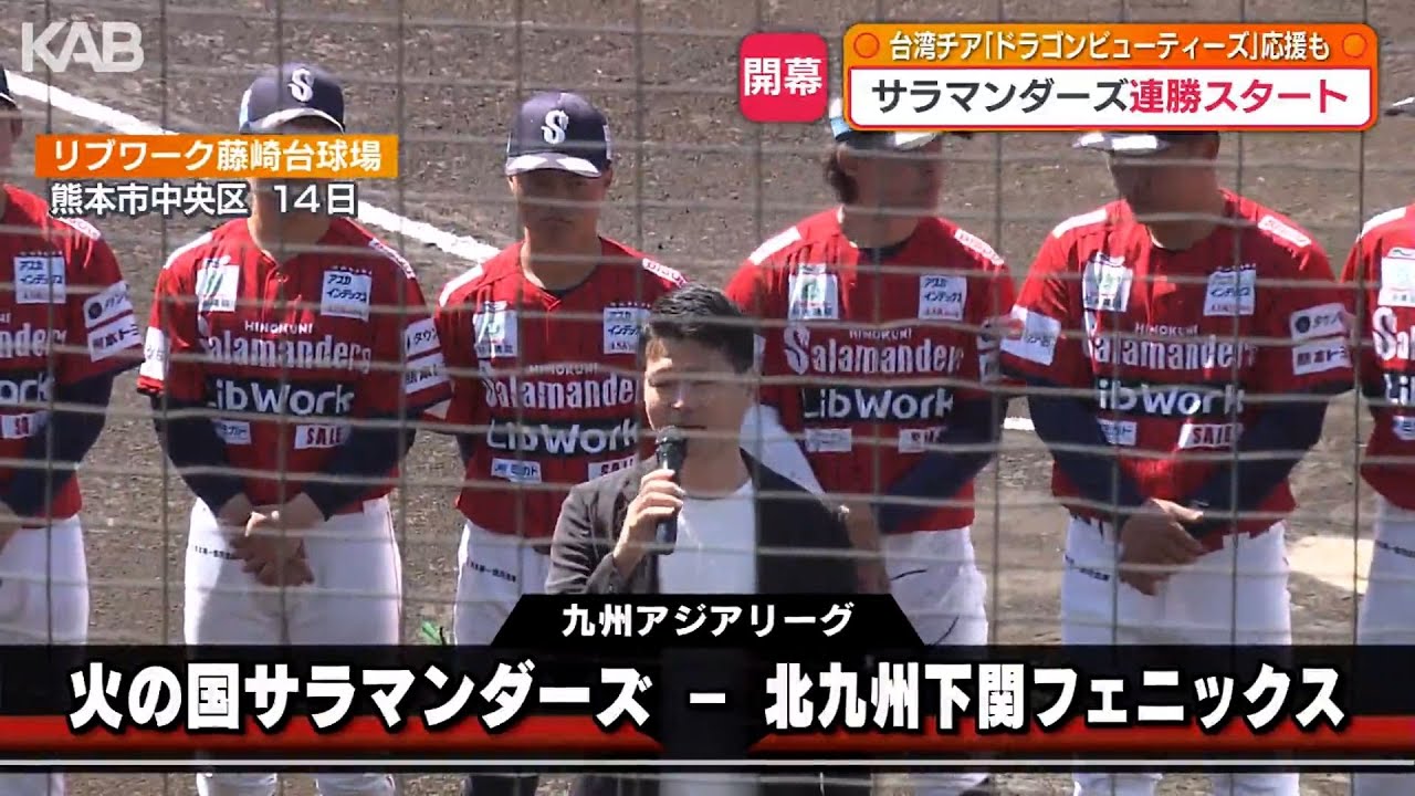 火の国サラマンダーズが開幕連勝！台湾チア「ドラゴンビューティーズ」も応援に