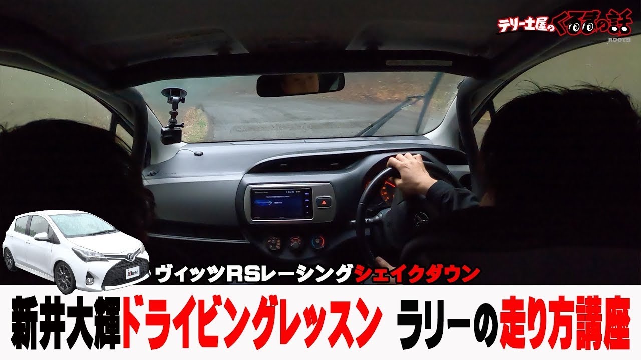新井大輝ドライビングレッスンこれがラリーの走り方！ヴィッツRSレーシングで群サイを爆走【テリー土屋のくるまの話】