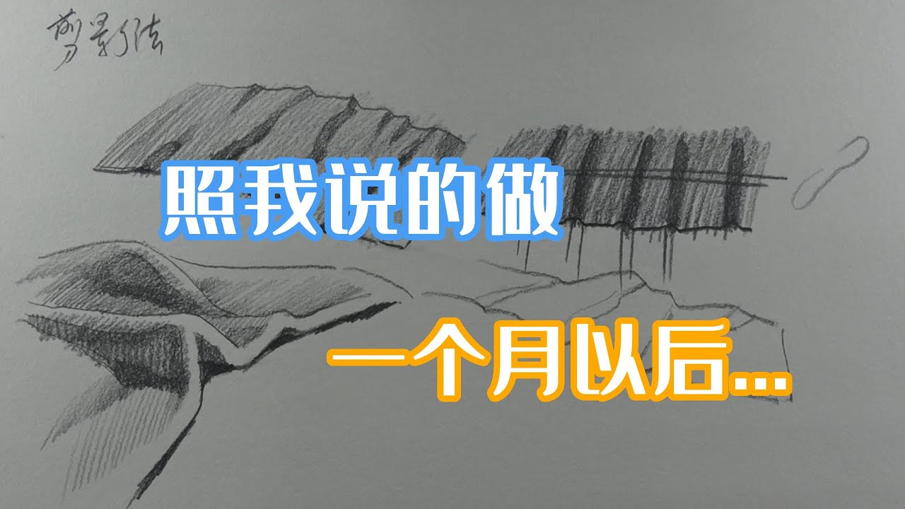 衬布到底应该怎么画？ 零基础素描入门教程