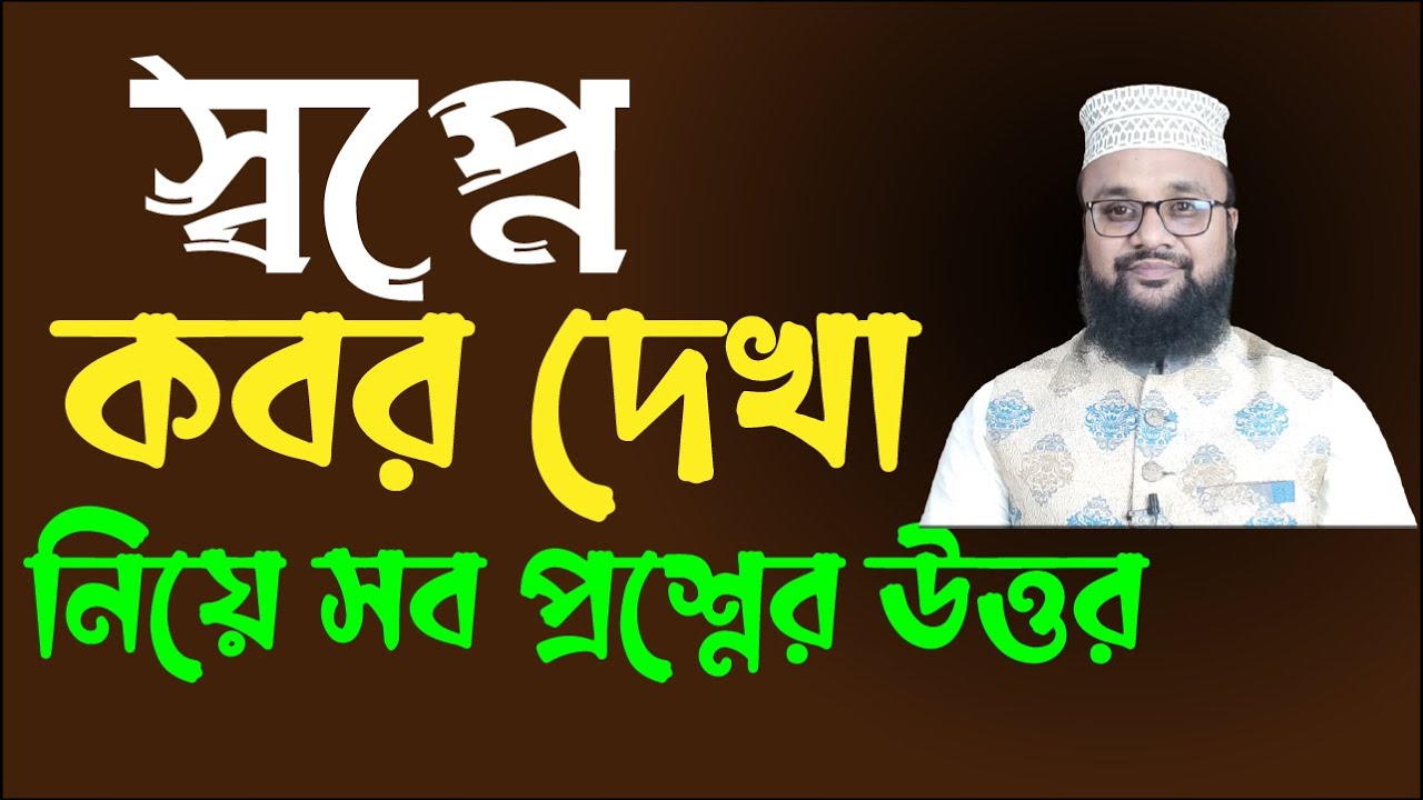 স্বপ্নে কবর দেখলে কি হয় ! স্বপ্নে কবরস্থান দেখলে কি হয় ! স্বপ্নের ব্যাখ্যা | banglar muslim