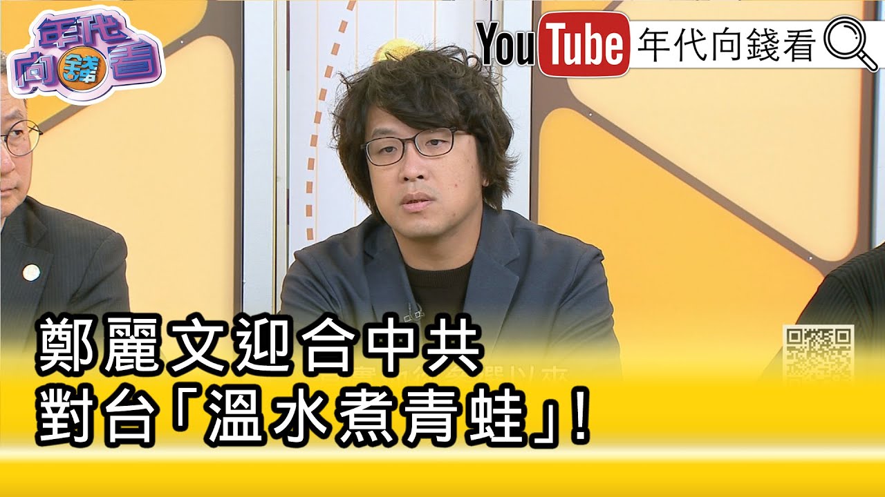 精彩片段》沈伯洋:#鄭麗文 言論惹怒歐洲...@ChenTalkShow 【年代向錢看】2025.11.03
