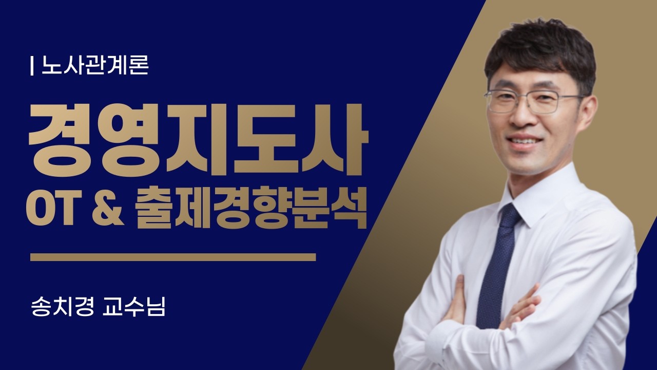 2026년 경영지도사 2차 OT 및 출제경향분석 노사관계론 / 와우패스 송치경 교수님