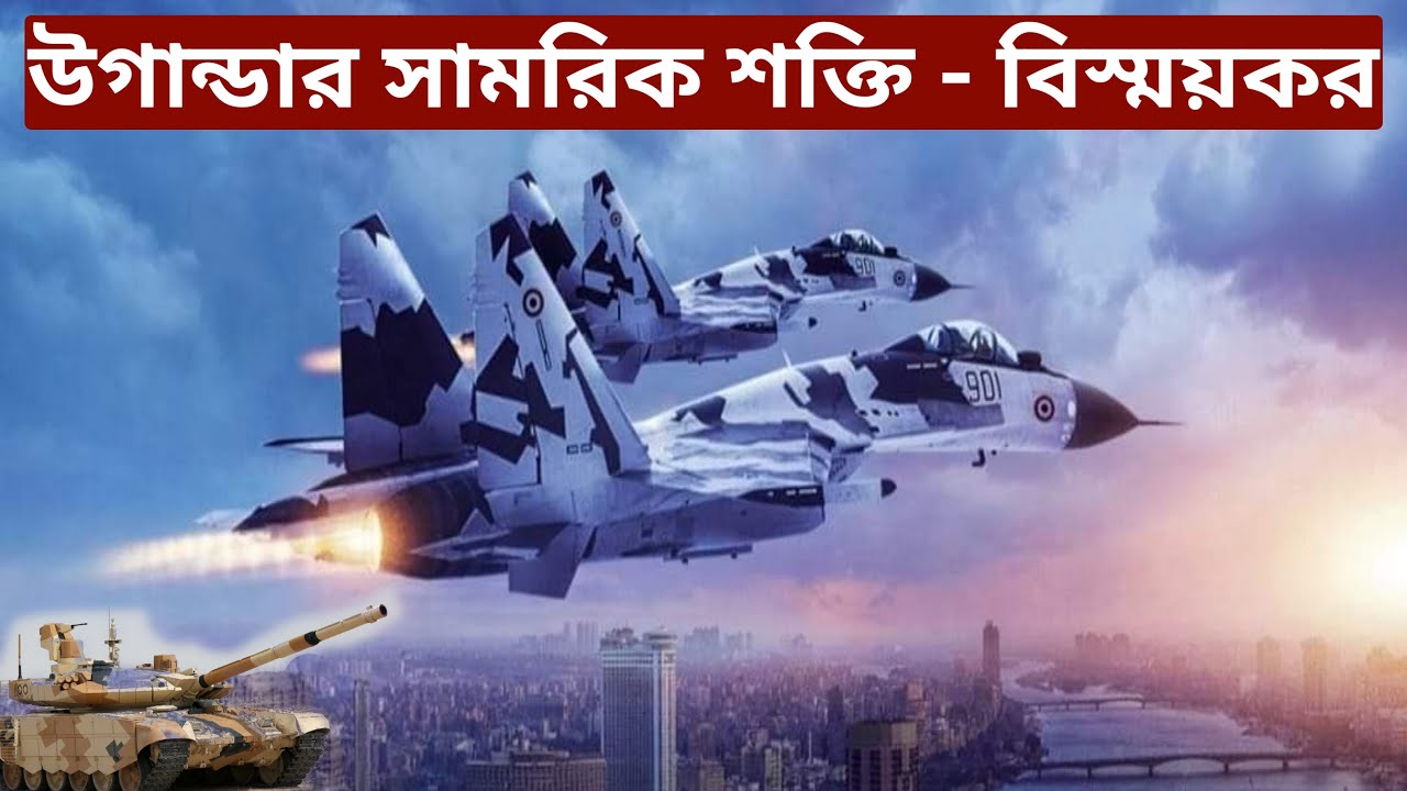 Uganda Military Power better than Bangladesh | বাংলাদেশ থেকে শক্তিশালী উগান্ডা❓
