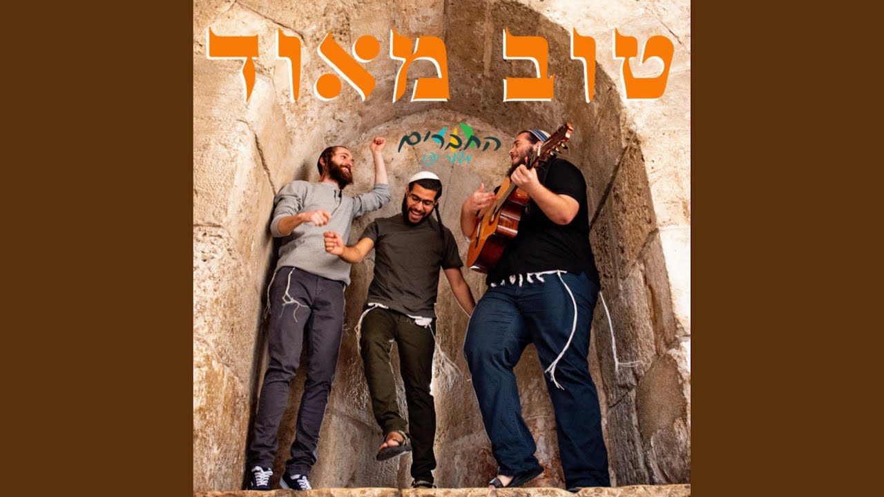 טוב מאוד