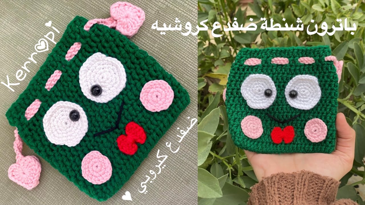 طريقة عمل شنطة كيروبي كروشيه 💚 باترون شنطة ضفدع كروشيه| kerropi pouch| باترون ضفدع كروشيه
